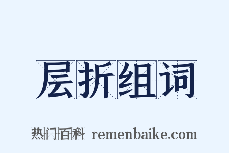 层折组词是什么意思的图片